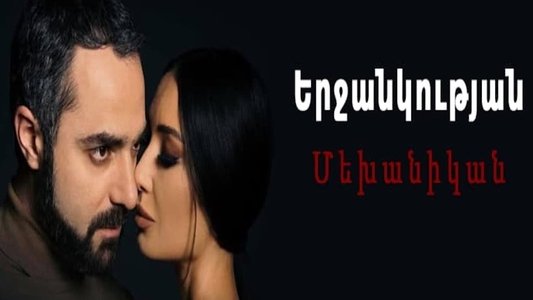 Երջանկության մեխանիկան