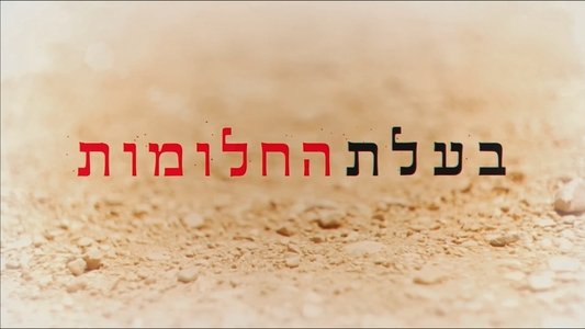 בעלת החלומות
