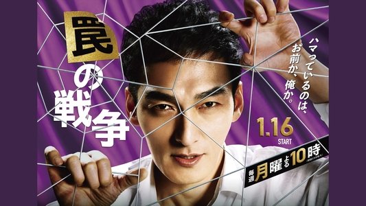 罠の戦争