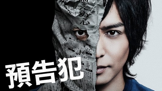 予告犯