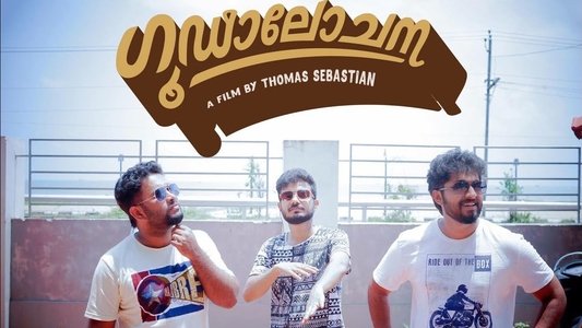 ഗൂഢാലോചന