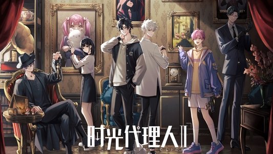 时光代理人