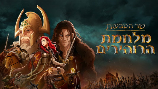 The Lord of the Rings: The War of the Rohirrim