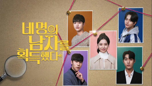 네 명의 남자를 획득했다