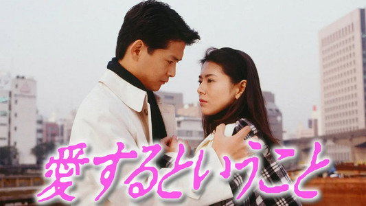 愛するということ