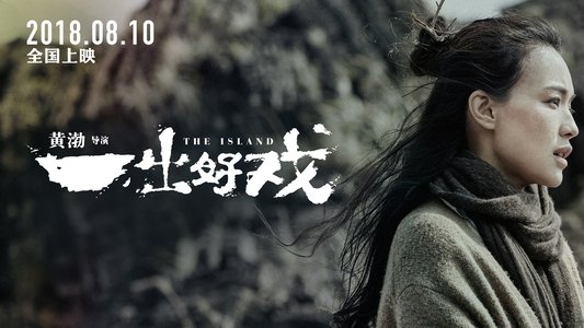 一出好戏