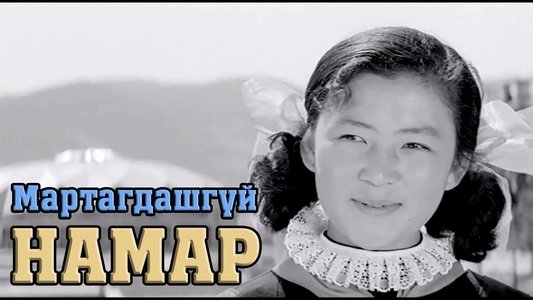 Мартагдашгүй намар