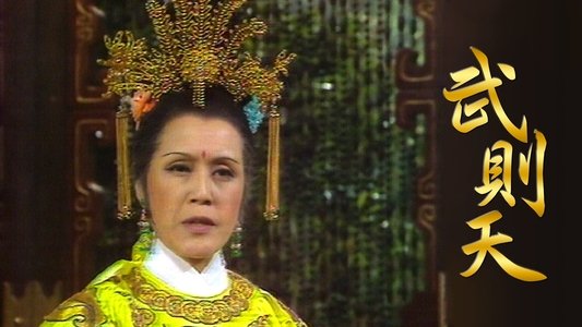 武則天
