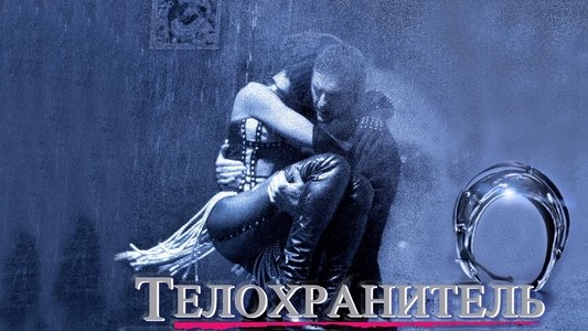 The Bodyguard