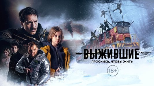 Выжившие