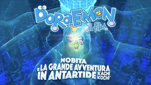 映画ドラえもん のび太の南極カチコチ大冒険