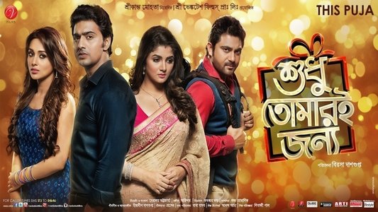 শুধু তোমারই জন্য