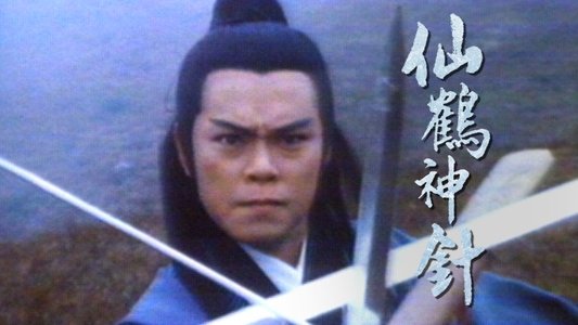 仙鶴神針