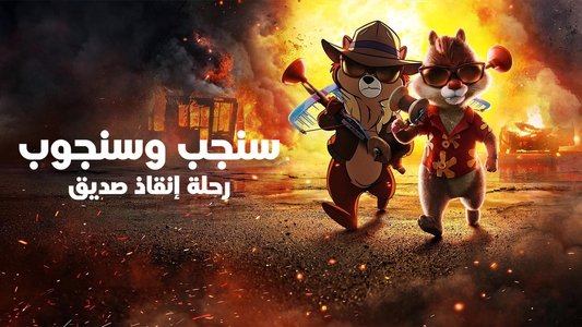 Chip 'n Dale: Rescue Rangers