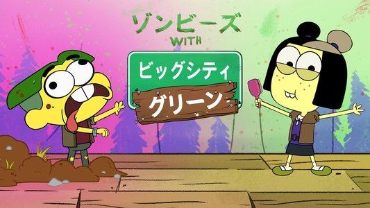 ZOMBI-Thon with Big City Greens