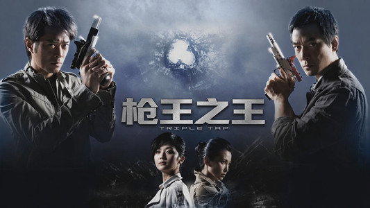 鎗王之王