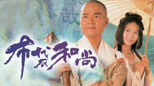 布袋和尚