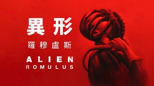 Alien: Romulus