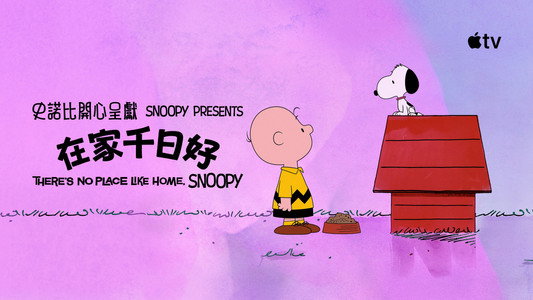 Snoopy Presents: There's No Place Like Home, Snoopy