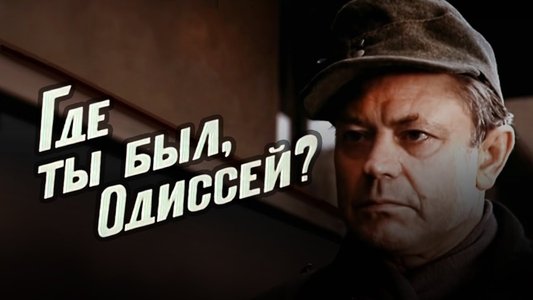 Где ты был, Одиссей?