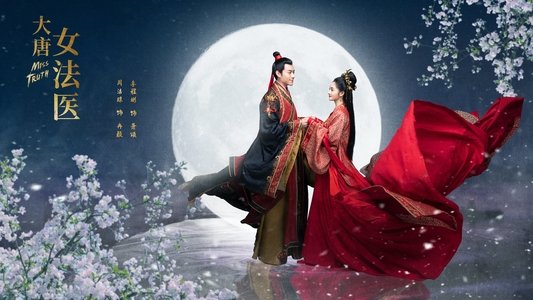 大唐女法医