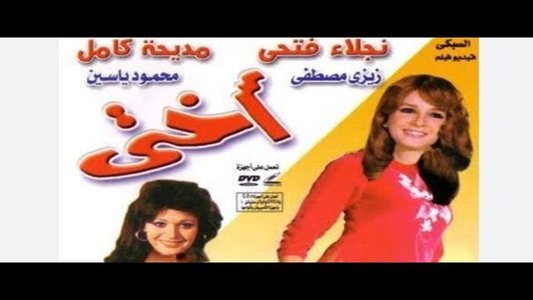 أختي