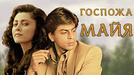 माया मेमसाब