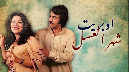 أوبريت شهر العسل