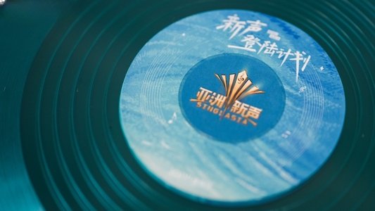 亚洲新声