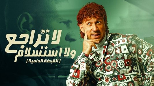 لا تراجع و لا استسلام (القبضة الدامية)