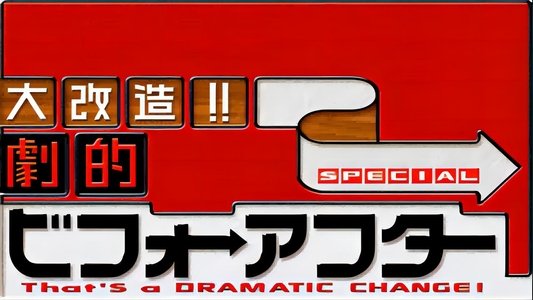 大改造!!劇的ビフォーアフター