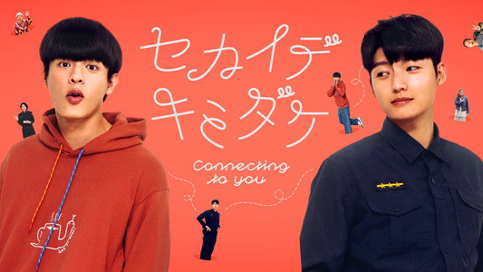 整個世界，只有你連上了我