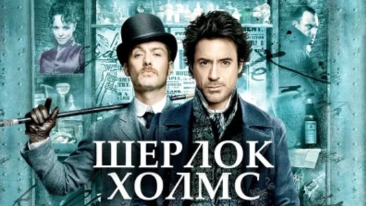 Sherlock Holmes
