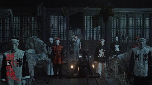 纸人回魂