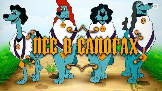 Пёс в сапогах