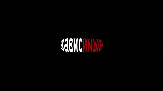 Зависимые