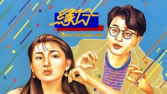 緣份