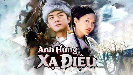 射雕英雄传