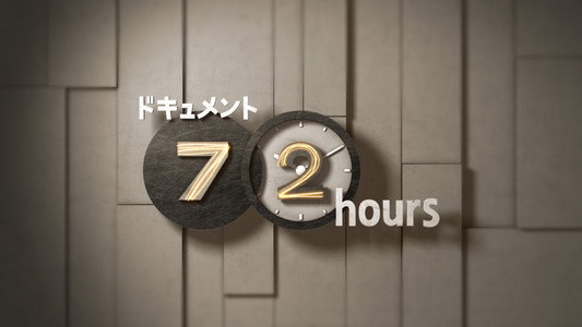 ドキュメント72時間