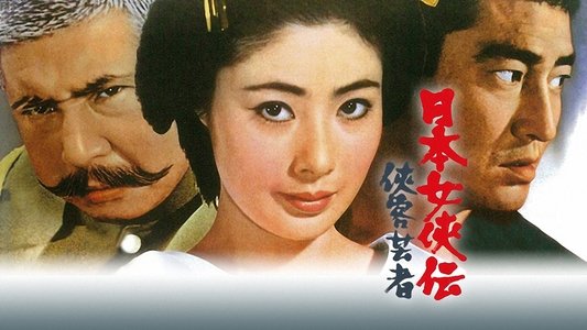 日本女侠伝  侠客芸者