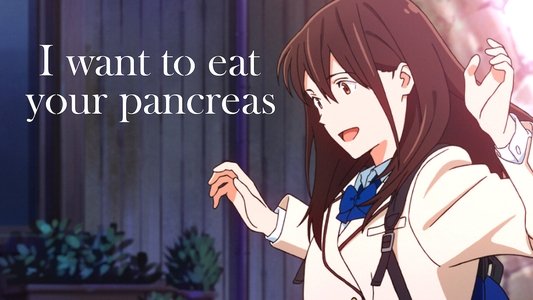 君の膵臓をたべたい