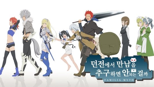 ダンジョンに出会いを求めるのは間違っているだろうか