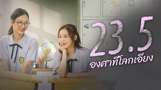 23.5 องศาที่โลกเอียง