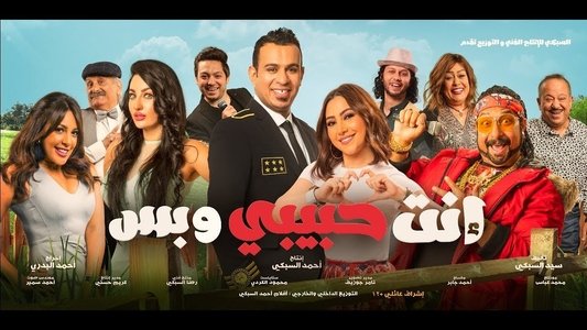 انت حبيبي وبس