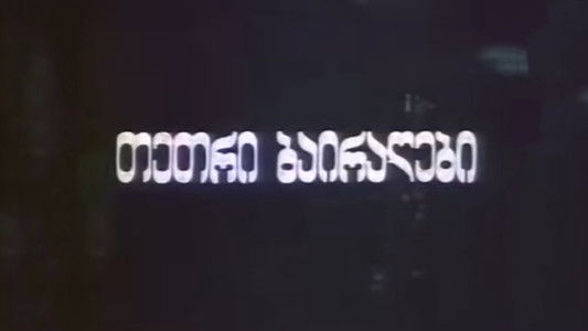 თეთრი ბაირაღები