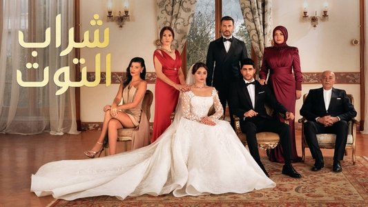 Kızılcık Şerbeti