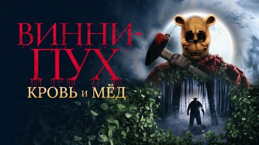 Winnie the Pooh: Blood and Honey