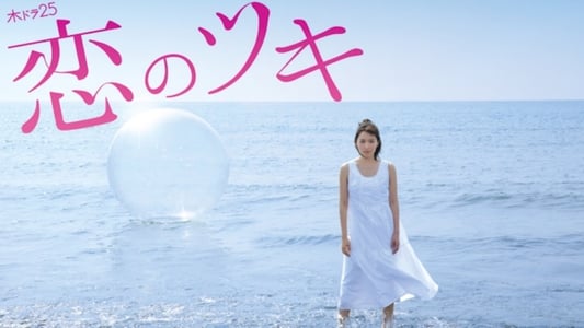 恋のツキ