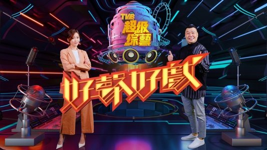 好聲好戲