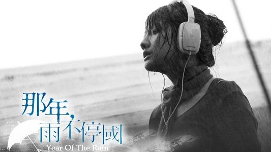 那年，雨不停國
